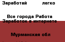 Заработай Bitcoin легко!!! - Все города Работа » Заработок в интернете   . Мурманская обл.